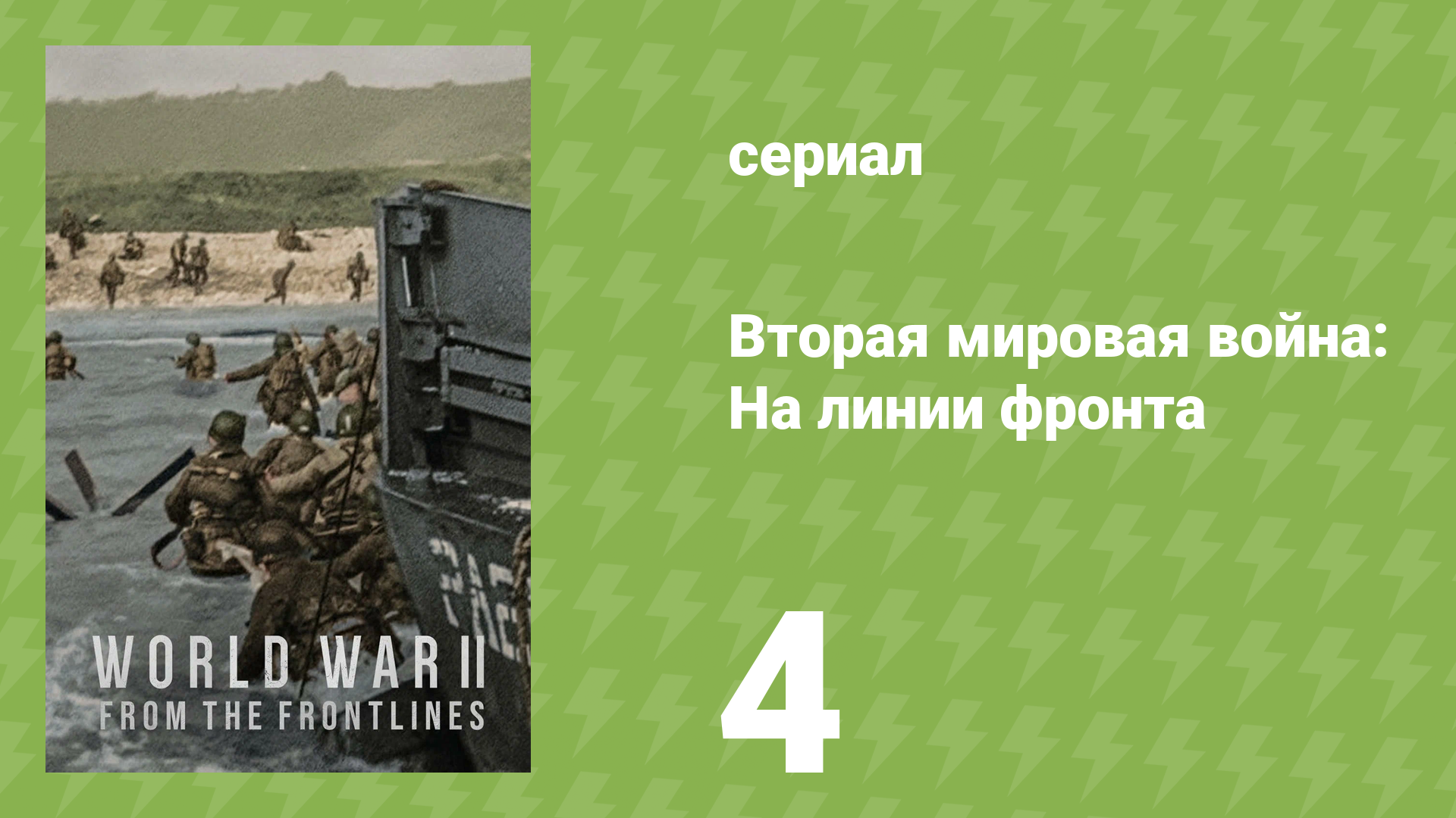 Вторая мировая война: На линии фронта 4 серия «Крепость Европы» (документальный сериал, 2023)