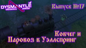 Dysmantle №17 Ковчег и Паровоз в Уэллспринг