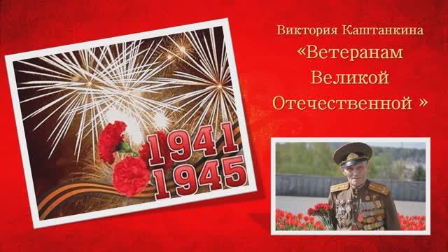 Стихотворение В. Каштанкиной "Ветеранам Великой Отечественной" смотреть онлайн