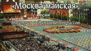 Москва майская