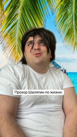 Любое интервью Прохора Шаляпина 😂