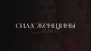 Сила женщины | Практика изобилия | Красный Феникс | Сати