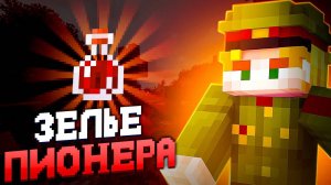 Я Получил ЗЕЛЬЕ ПИОНЕРА на АНАРХИИ FUNTIME - Майнкрафт Фантайм