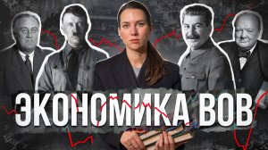 Экономика ВОВ: СССР, союзники, агрессоры