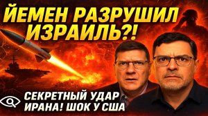 Скотт Риттер:  Секретное оружие Ирана ШОКИРУЕТ Израиль! 🚀 США бессильны?