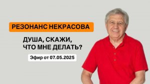 Запись эфира Резонанс Некрасова Разговор с Душой от 7.05.25