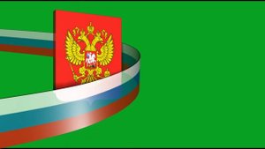 футаж - Герб России с лентой на хромакее