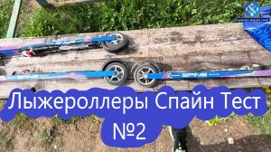 Лыжероллеры Спайн Тест №2 #лыжнаямедиалига #викторлыжник #лыжероллеры #роликовыелыжи #spine #тест