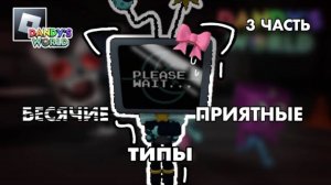 😡БЕСЯЧИЕ И ПРИЯТНЫЕ ТИПЫ ИГРОКОВ В МИРЕ ДЭНДИ😇  (3 часть) Dandy’s World