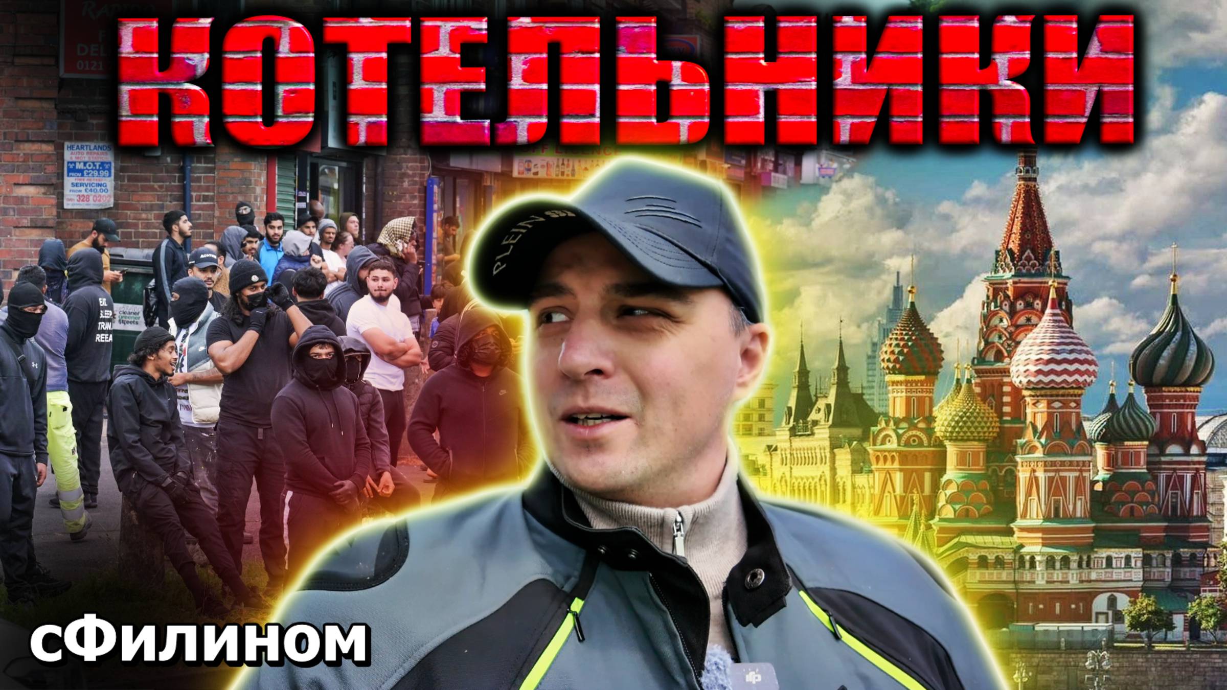 ШОК! Самый страшный гетто мигрантский район в Москве прямо как заграницей ?! #сФилином