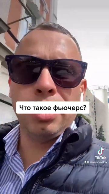 Что такое фьючерс?