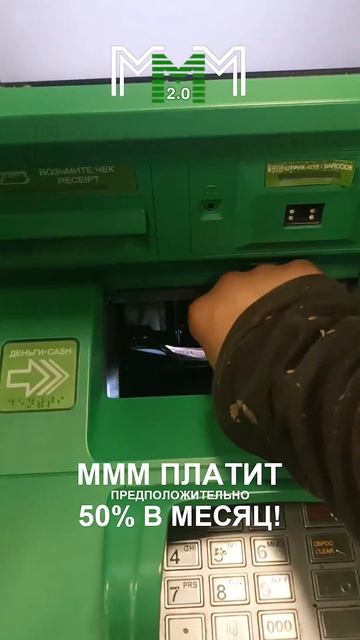#МММплатит деньги прямо из банкомата! Отзыв участника смотреть онлайн