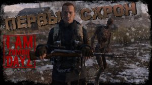#4 Первый схрон || DayZ || Сервер: I AM ZOMBIE || #survival #dayz #iamzombie