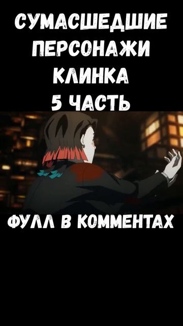 СУМАСШЕДШИЕ ПЕРСОНАЖИ КЛИНКА! АНИМЕ КЛИНОК РАССЕКАЮЩ? смотреть онлайн