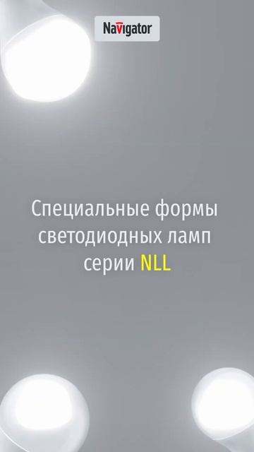Светодиодные лампы Navigator серии NLL смотреть онлайн