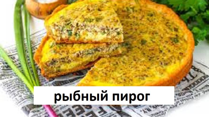 Пирог рыбный из консервы. Рыбный пирог простой рецепт.