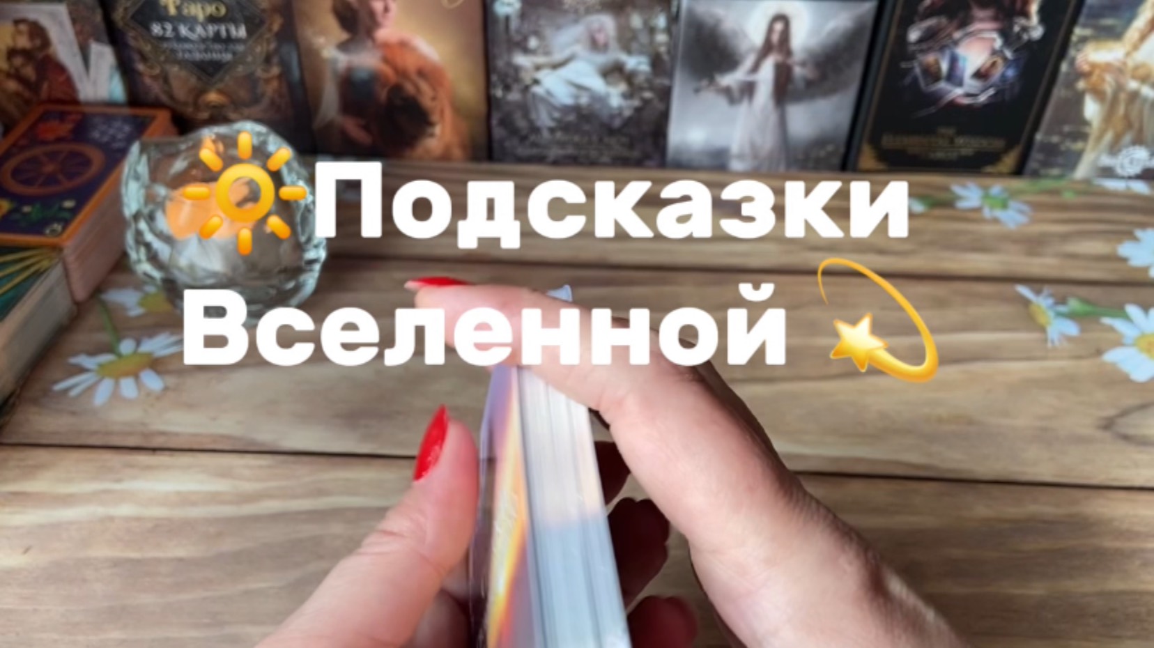 Подсказки Вселенной💫Карта дня