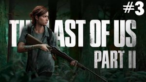 Прохождение The Last of Us Part II: Remastered- #3