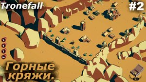 Горные кряжи.#2 Thronefall. Прохождение.