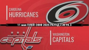 11.05.2025 | Плей-офф | Каролина Харрикейнз — Вашингтон Кэпиталз | Carolina  — Washington