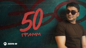 ЭGO - 50 грамм | Премьера трека 2025