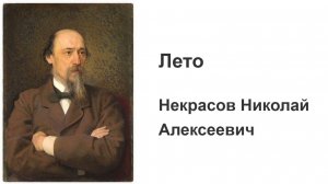 «Лето» - Некрасов Николай Алексеевич - чтение стихотворения с текстом