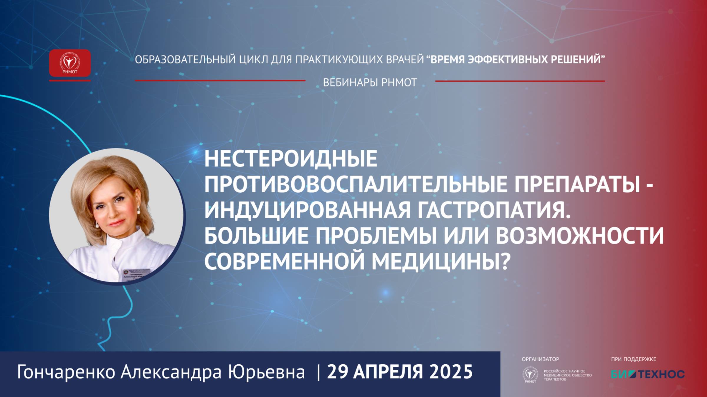 Вебинар "Нестероидные противовоспалительные препараты - индуцированная гастропатия". 29.04.25