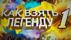 Как взять легенду в 2025? | HearthStone | Стандарт | Легенда