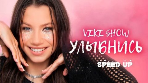 Вики шоу #улыбнись #speedup слушайте песню Вики и отмечайте её в яндекс музыке❤❤