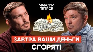 Максим Петров: Как инфляция за 5 лет уничтожит ваши сбережения