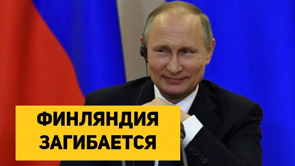 ФИНЛЯНДИЯ ЗАГИБАЕТСЯ