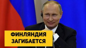 ФИНЛЯНДИЯ ЗАГИБАЕТСЯ