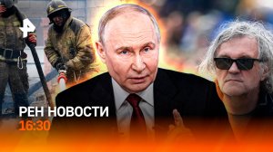 Согласен ли Киев на Переговоры? / Забайкалье в огне / Война роботов / РЕН Новости 11.05, 16:30