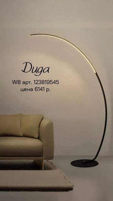 Торшеры с маркетплейсов часть 1 #дизайнинтерьера #диза смотреть онлайн