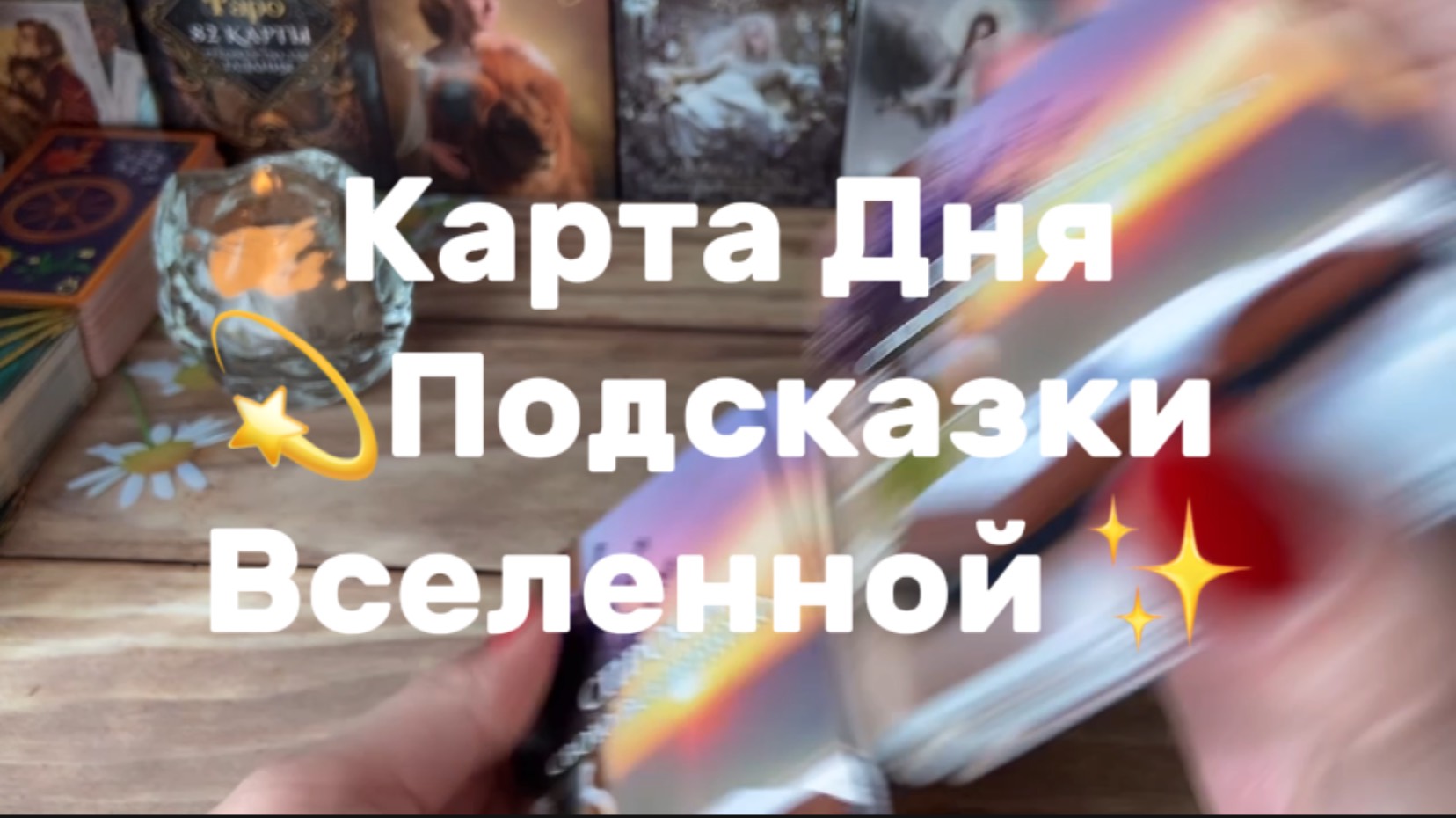 Карта Дня✨Подсказки Вселенной 💐