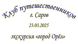 Стробыкин - Орёл - 23.03.2025
