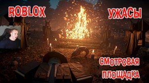 Roblox УЖАСЫ ➤ Смотровая площадка Blackthorn ➤ Короткие игры ужасов ➤ Роблокс - Blackthorn Lookout