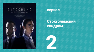 Стокгольмский синдром 2 серия (сериал, 2016)