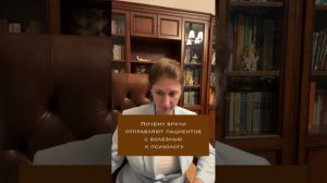 Почему врачи иногда отправляют пациентов с болезнью к психологу, психосоматологу