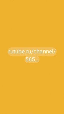 Подпишись на мой канал