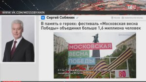 Собянин: Фестиваль "Московская весна Победы" объединил больше 1,6 млн человек / События на ТВЦ