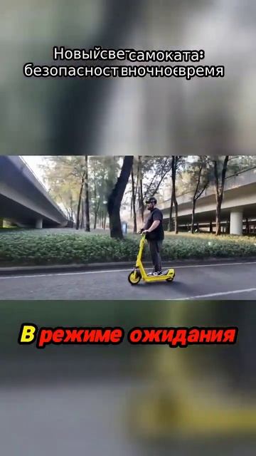 Новый свет самоката_ безопасность в ночное время смотреть онлайн