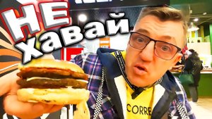 Самая отвратительная фаст фуд еда никогда тут не ешь! Тут обманывают