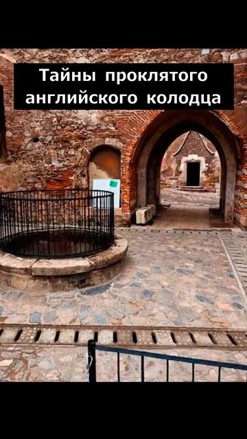 Тайны проклятого английского колодца #интересно #факт смотреть онлайн