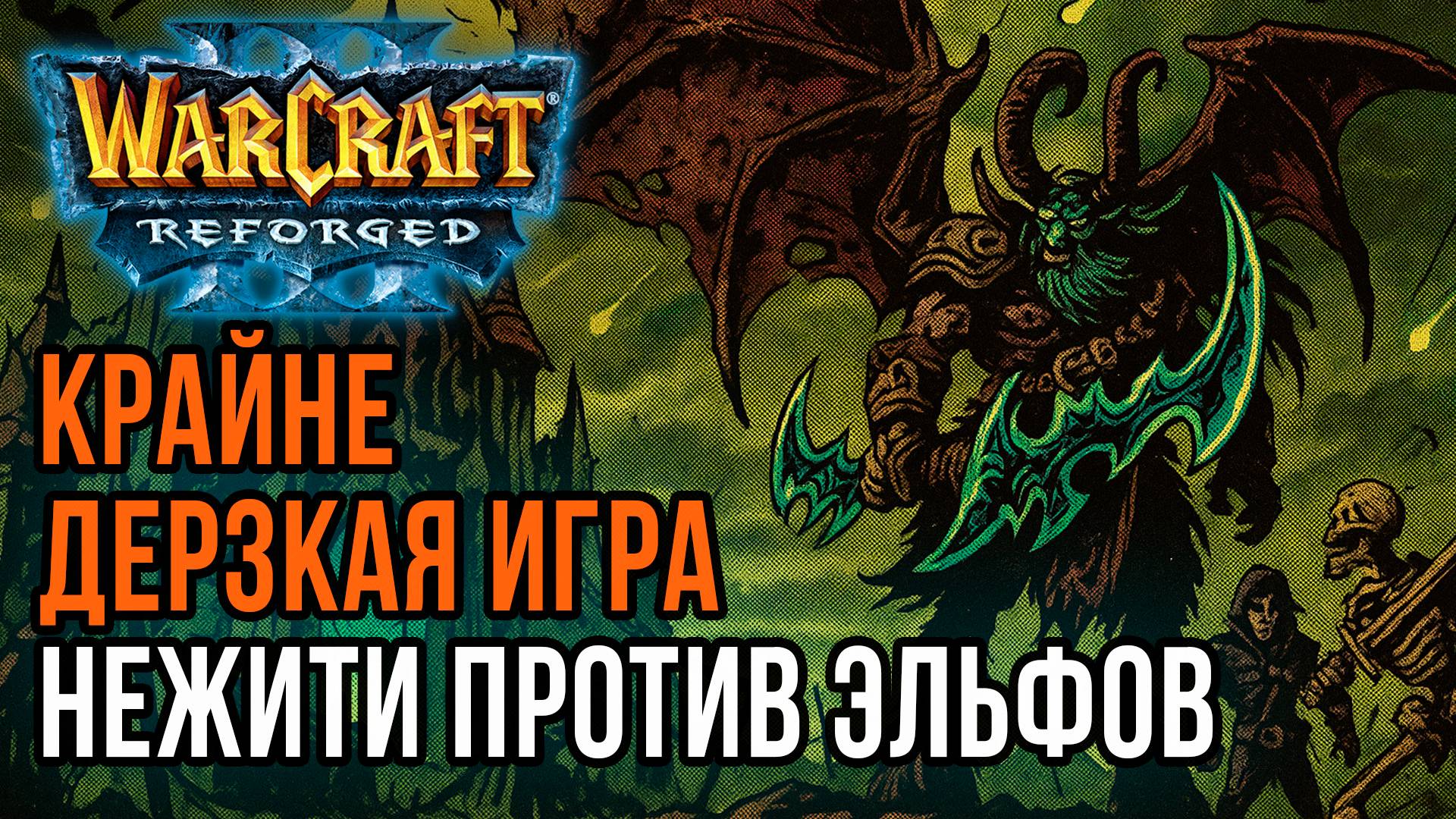 Крайне дерзкая игра Нежити: Colorful (Ne) vs Labyrinth (Ud) Warcraft 3 Reforged