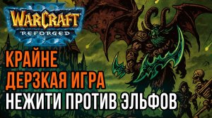 Крайне дерзкая игра Нежити: Colorful (Ne) vs Labyrinth (Ud) Warcraft 3 Reforged