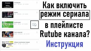 Как включить режим сериала в плейлисте Rutube канала? Инструкция #rutube