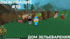 ВЫЖИВАНИЕ С ДРУГОМ #15 ДОМ ЗЕЛЬЕВАРЕНИЯ