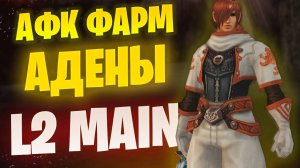 Где я беру адену стоя на АФК каче в Lineage 2 Main
