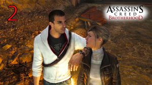 Assassin's Creed: Brotherhoodч.2 Наши дни. Добро пожаловать на виллу